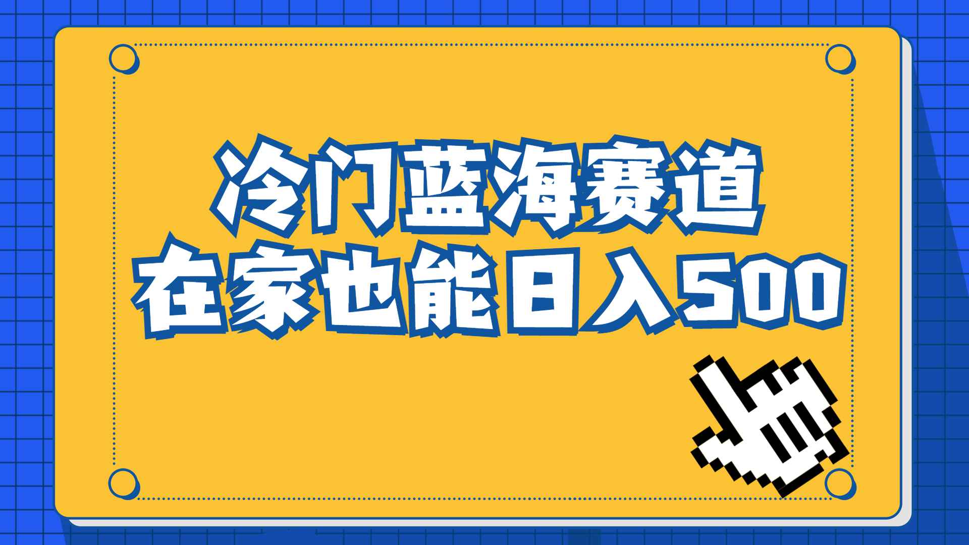（6742期）冷门蓝海赛道，卖软件安装包居然也能日入500+长期稳定项目，适合小白0基础-咩咩网络