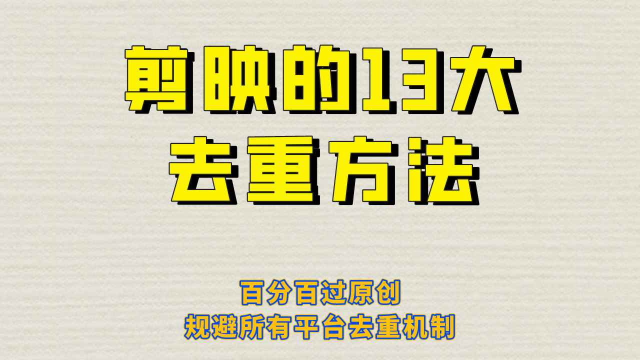 （6739期）剪映的13大去重方式，百分百过原创，可以规避所有平台的去重机制！-咩咩网络