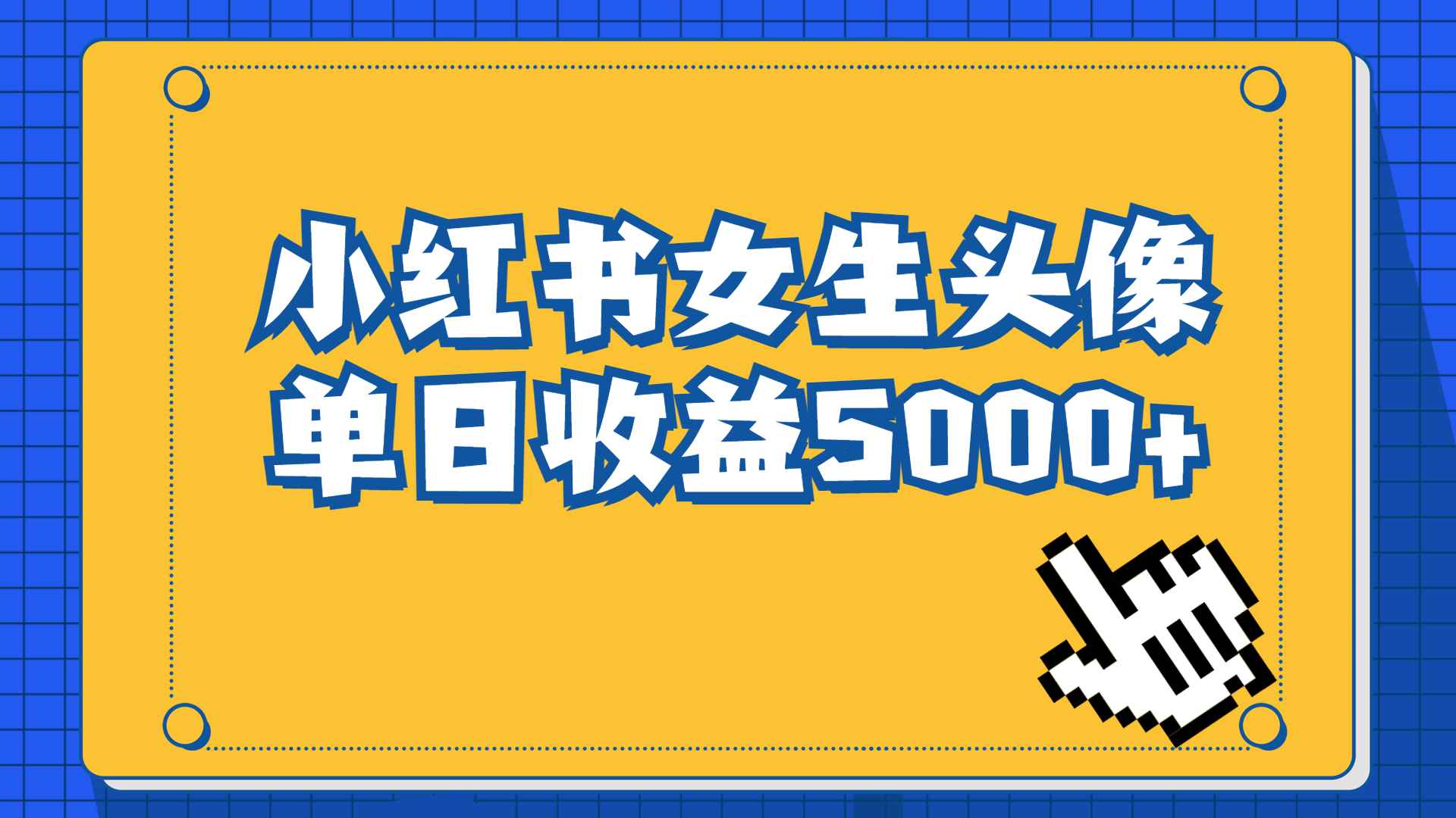 （6725期）长期稳定项目，小红书女生头像号，最高单日收益5000+适合在家做的副业项目-咩咩网络