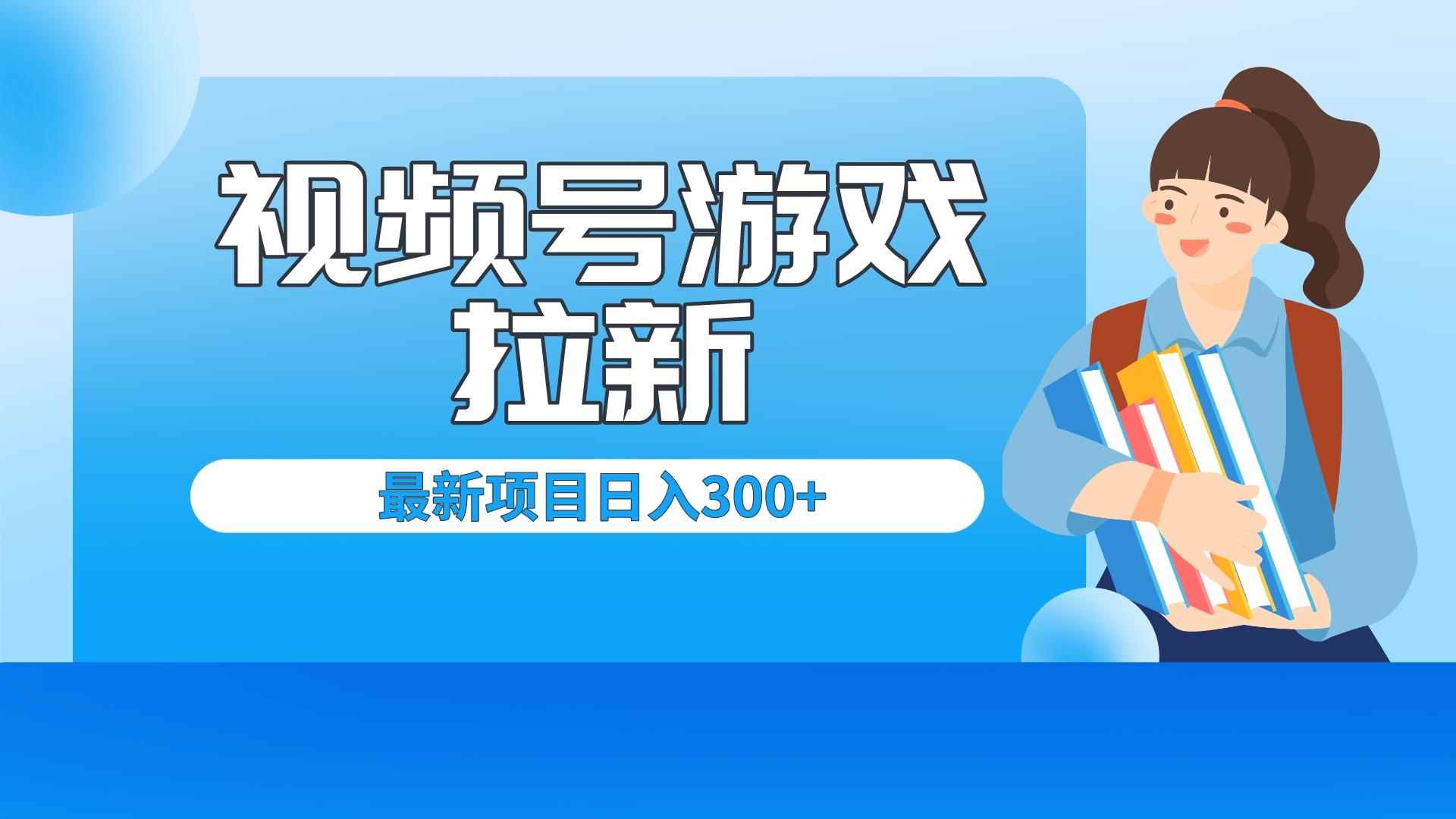 （6716期）外面卖599的视频号拉新项目，每天只需要去直播就可有收入，单日变现300+-咩咩网络