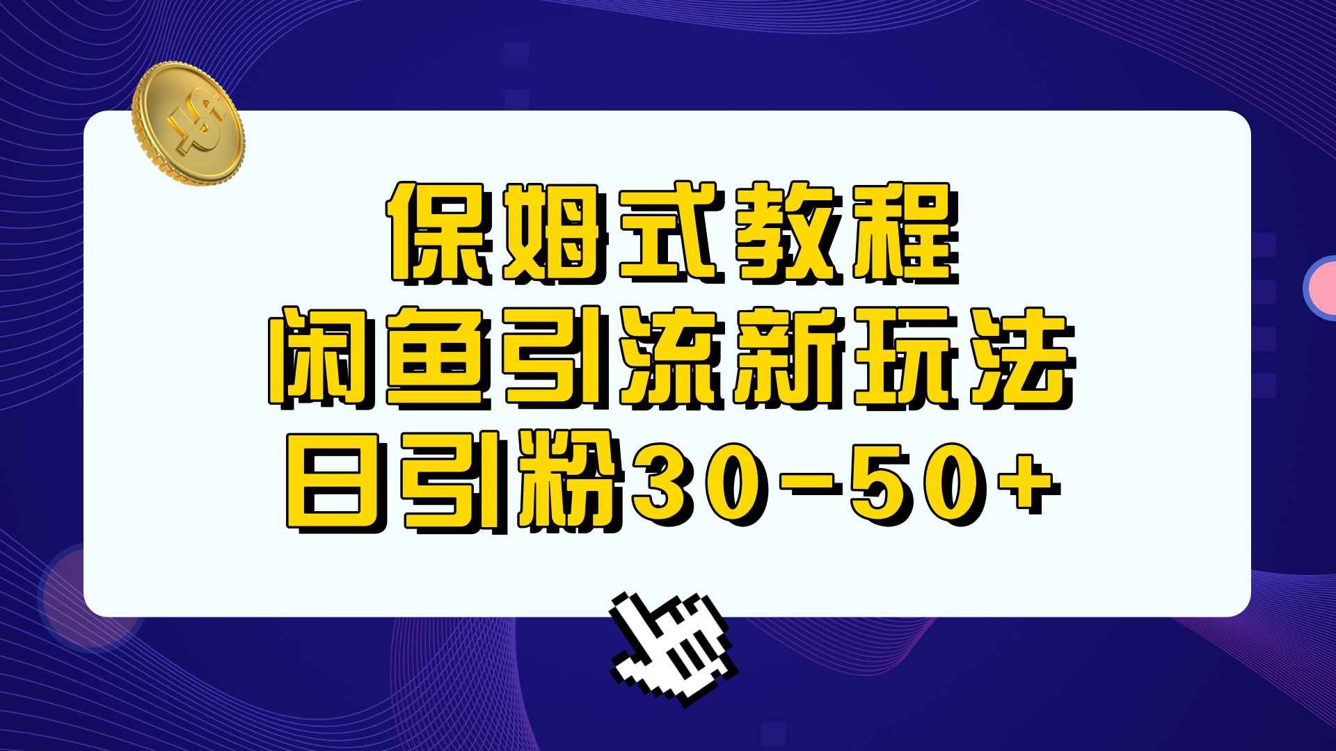 （6715期）保姆式教程，闲鱼引流新玩法，日引粉30-50+-咩咩网络