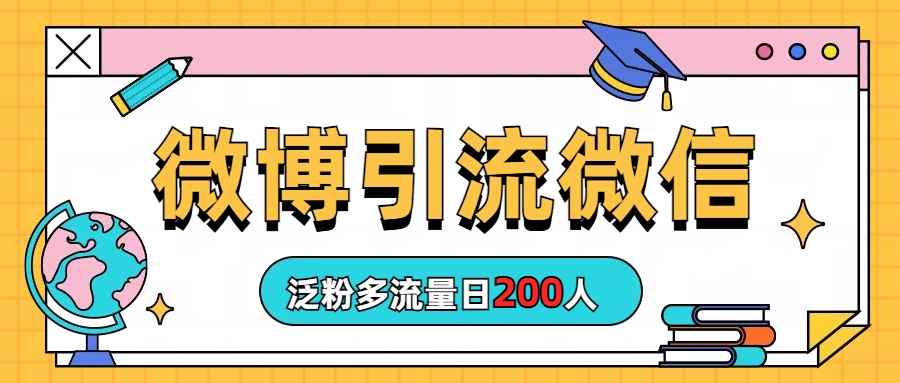 （6712期）微博引流微信日200人-咩咩网络