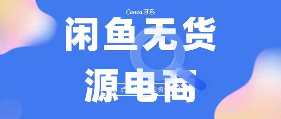 （6707期）2023最强蓝海项目，闲鱼无货源电商，无风险易上手月赚10000 见效快-咩咩网络