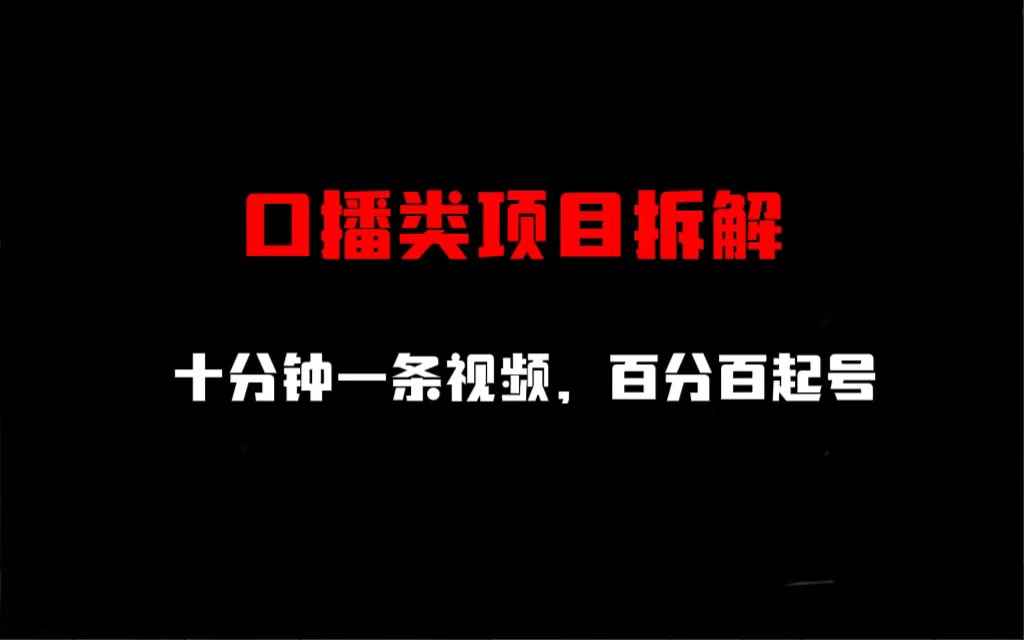 （6705期）口播类项目拆解，十分钟一条视频，百分百起号-咩咩网络