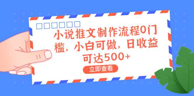 （6700期）外面收费980的小说推文制作流程0门槛，小白可做，日收益可达500+-咩咩网络