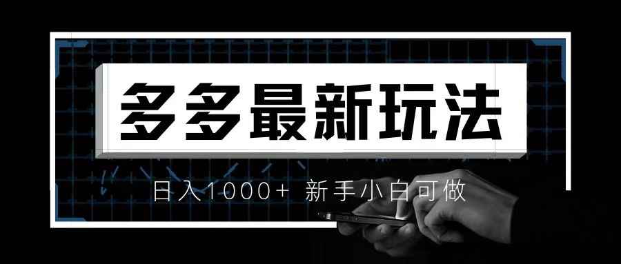 （6699期）价值4980的拼多多最新玩法，月入3w【新手小白必备项目】-咩咩网络