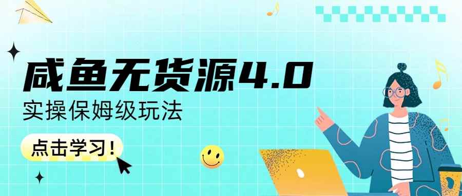 （6697期）咸鱼无货源4.0实操保姆级玩法-咩咩网络