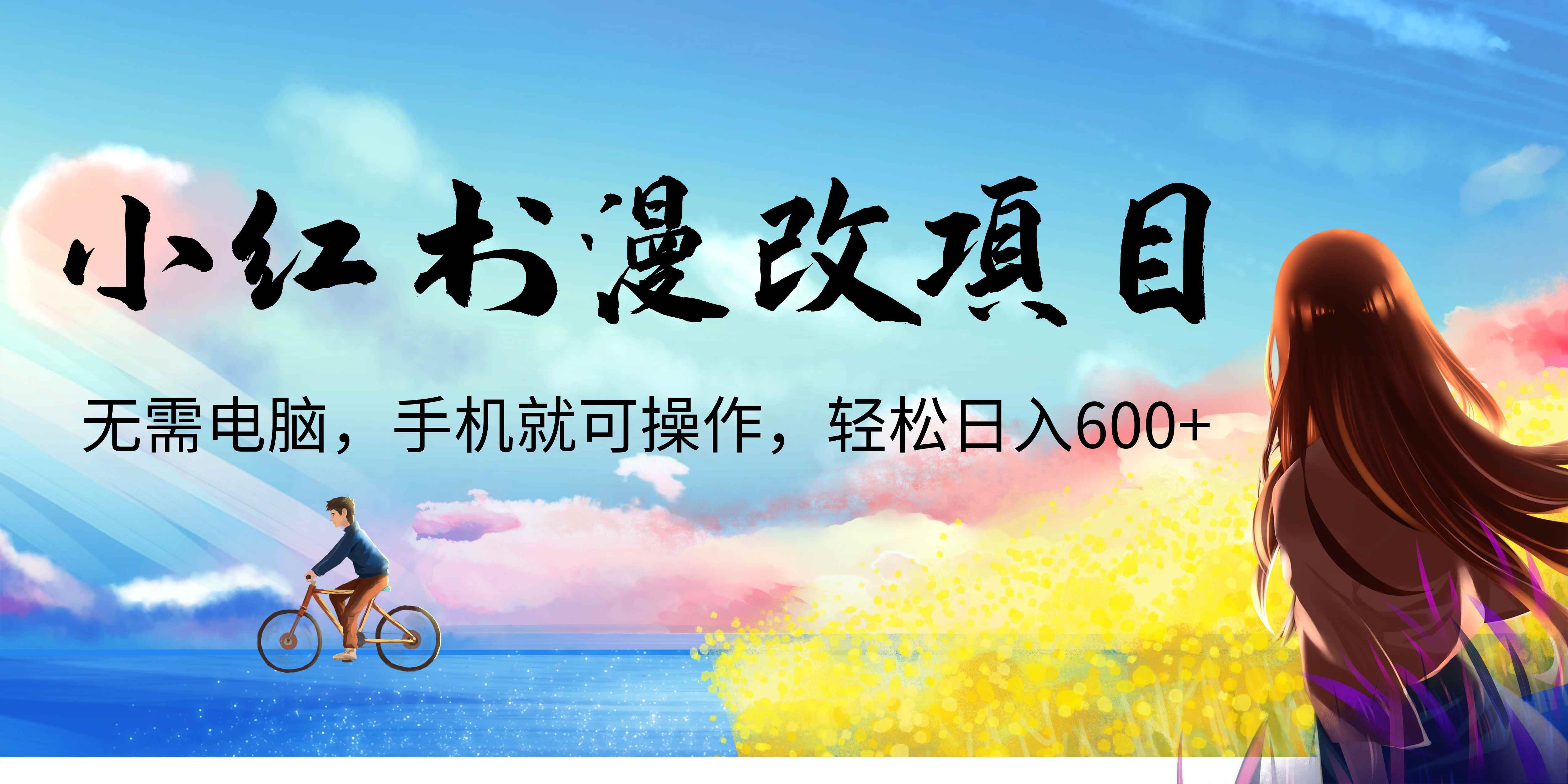 （6695期）小红书漫改头像项目，无需电脑，手机就可以操作，日入600+-咩咩网络