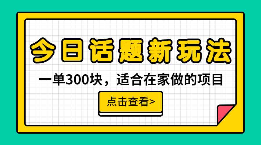 （6686期）一单300块，今日话题全新玩法，无需剪辑配音，无脑搬运，接广告月入过万-咩咩网络