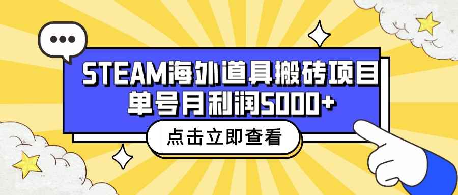 （6688期）收费6980的Steam海外道具搬砖项目，单号月收益5000+全套实操教程-咩咩网络