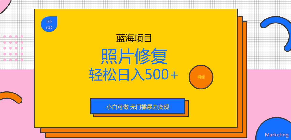 （6684期）外面收费1288的蓝海照片修复暴力项目 无门槛小白可做 轻松日入500+-咩咩网络