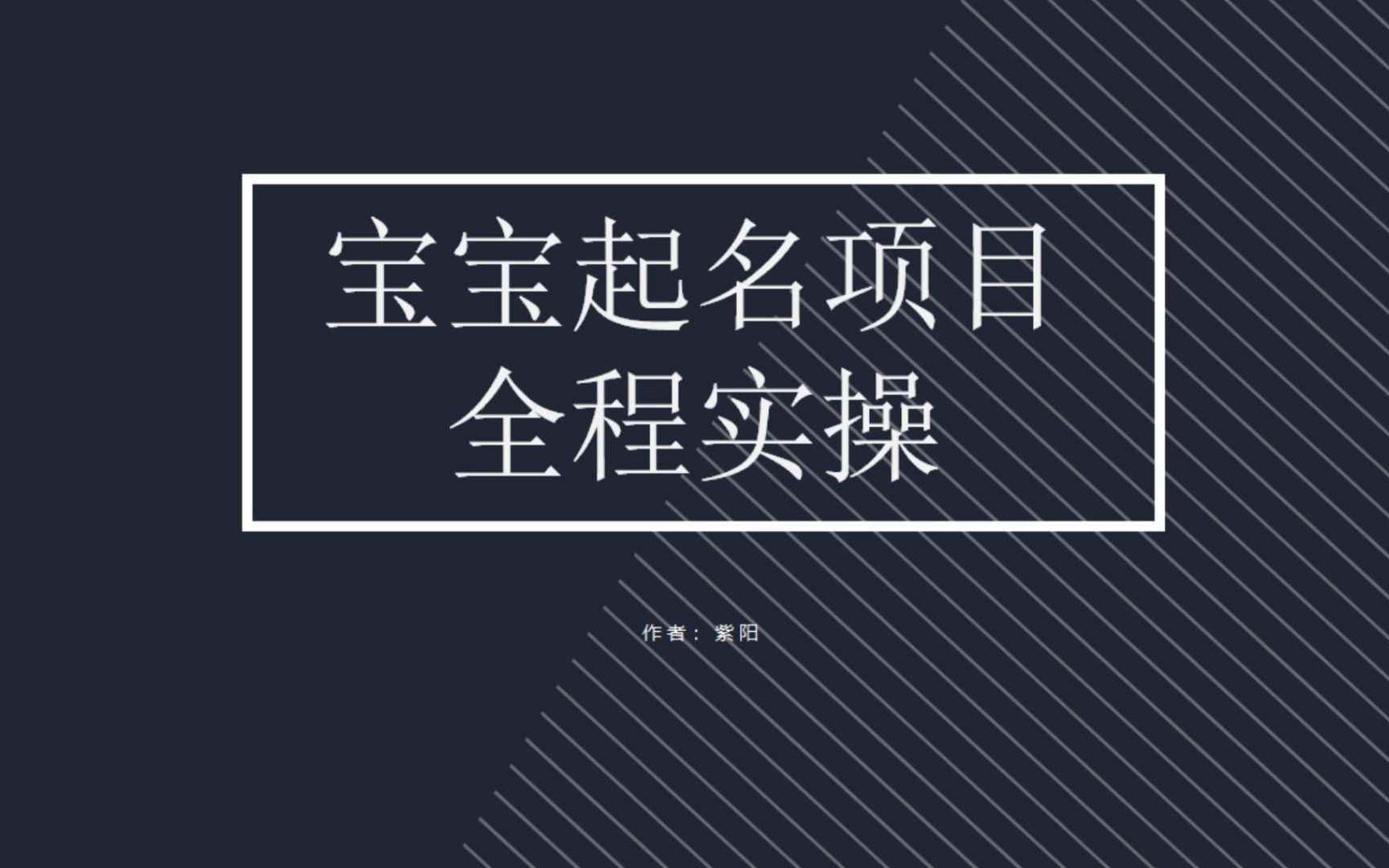 （6680期）拆解小红书宝宝起名虚拟副业项目，一条龙实操玩法分享-咩咩网络