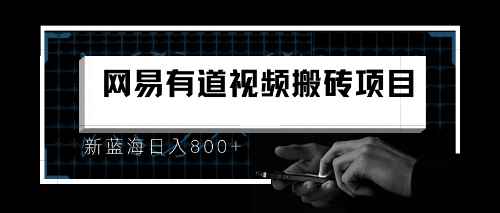 （6673期）8月有道词典最新蓝海项目，视频搬运日入800+-咩咩网络