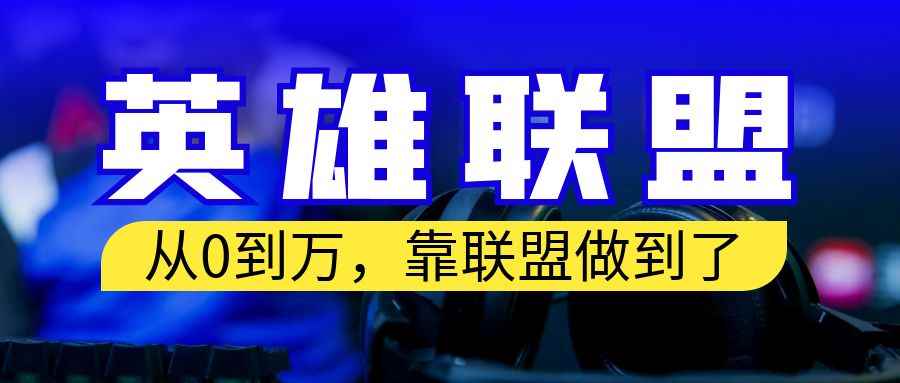 （6672期）从零到月入万！靠英雄联盟账号我做到了！你来直接抄就行了-咩咩网络