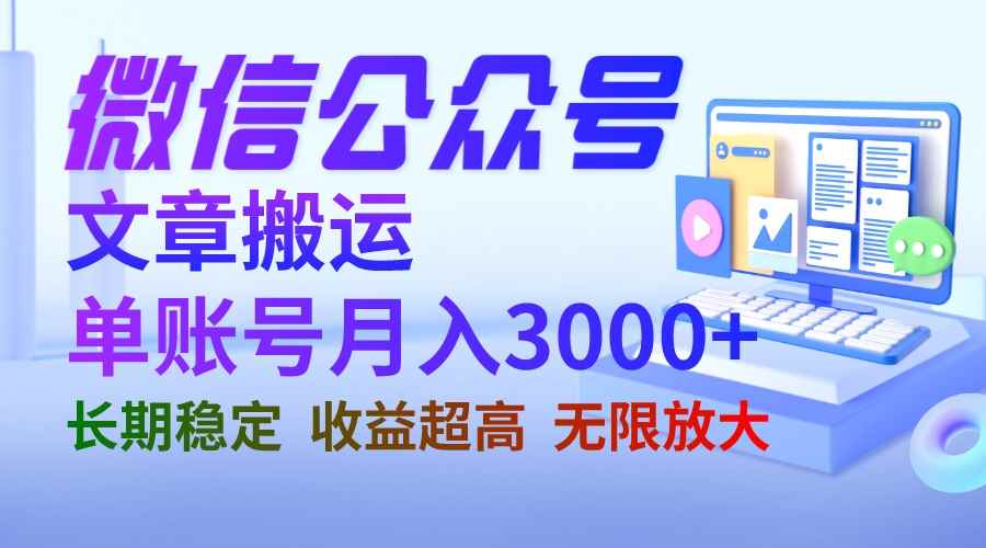 （6670期）微信公众号搬运文章单账号月收益3000+ 收益稳定 长期项目 无限放大-咩咩网络