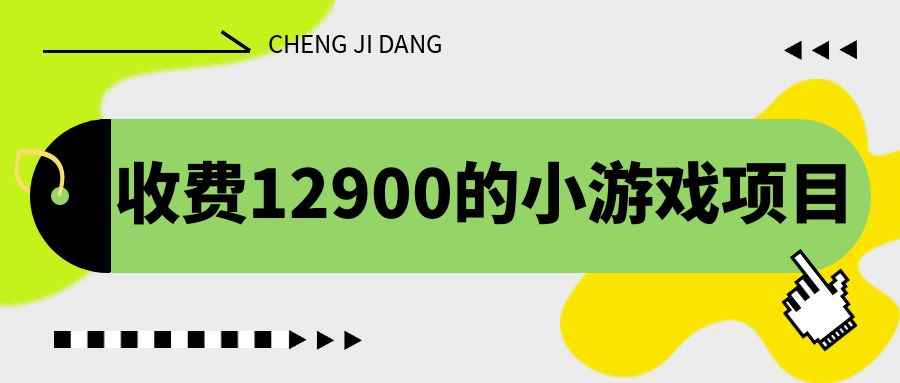 （6657期）收费12900的小游戏项目，单机收益30+，独家养号方法-咩咩网络