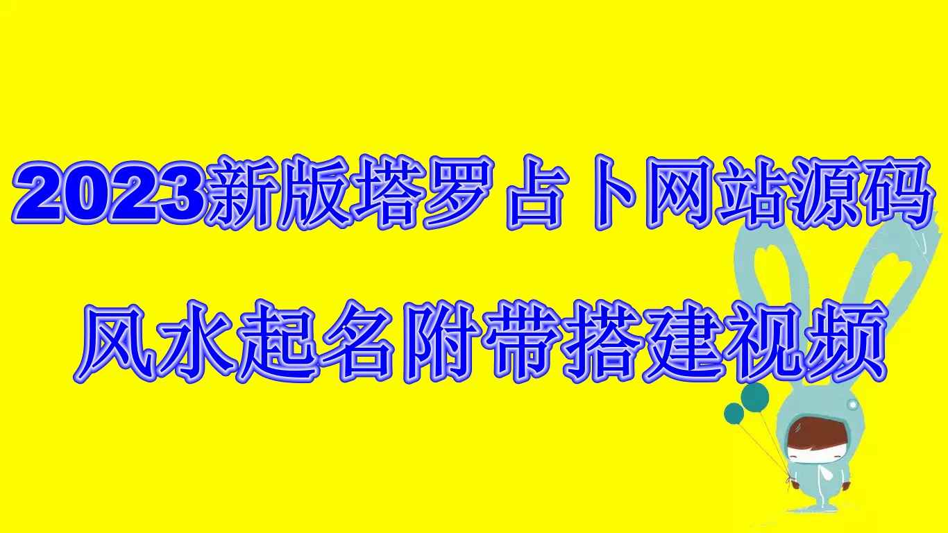 （6656期）2023新版塔罗占卜网站源码风水起名附带搭建视频及文本教程【源码+教程】-咩咩网络