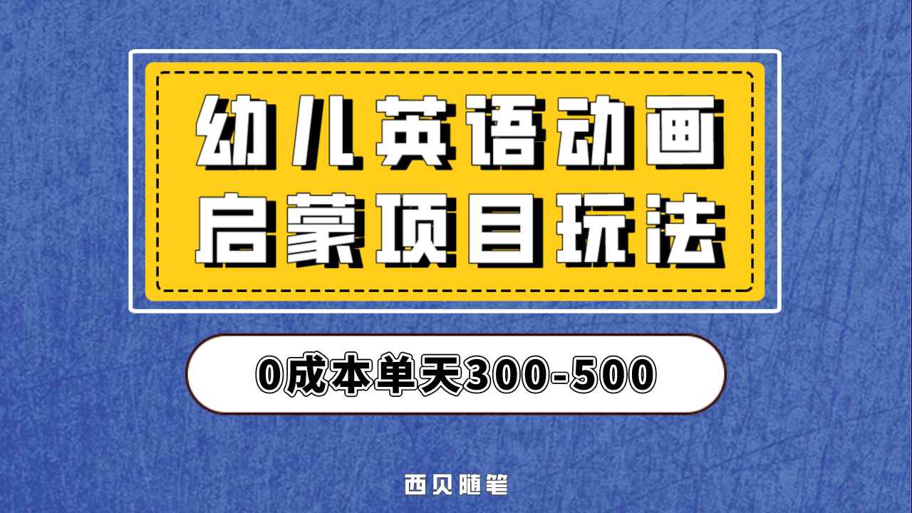 （6654期）幼儿英语启蒙项目，实操后一天587！保姆级教程分享！-咩咩网络