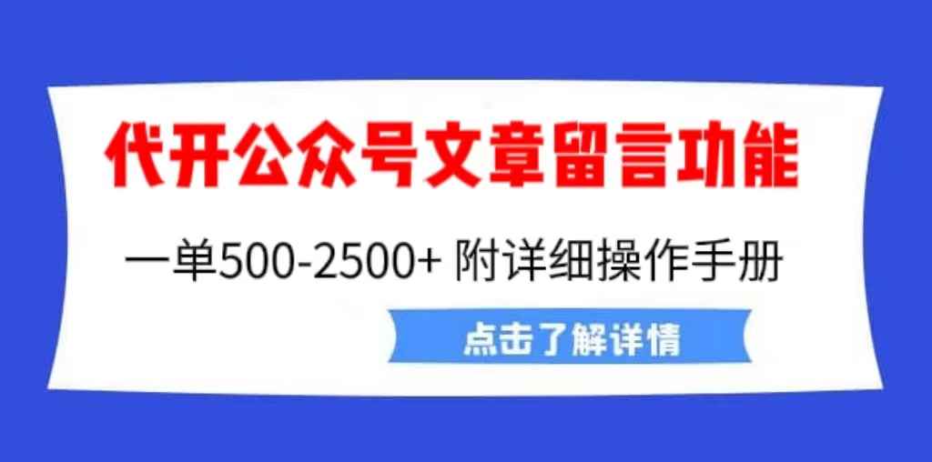 （6650期）外面卖2980的代开公众号留言功能技术， 一单500-25000+，附超详细操作手册-咩咩网络