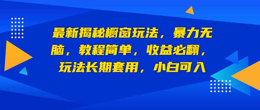 （6649期）最新揭秘橱窗玩法，暴力无脑，收益必翻，玩法长期套用，小白可入-咩咩网络