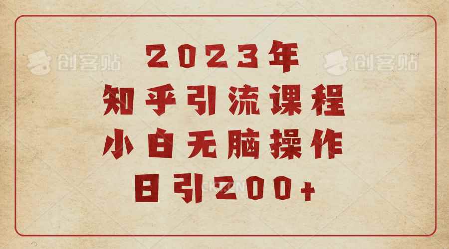 (6640期)2023知乎引流课程，小白无脑操作日引200+-咩咩网络