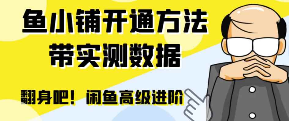 （6631期）闲鱼高阶闲管家开通鱼小铺：零成本更高效率提升交易量！-咩咩网络