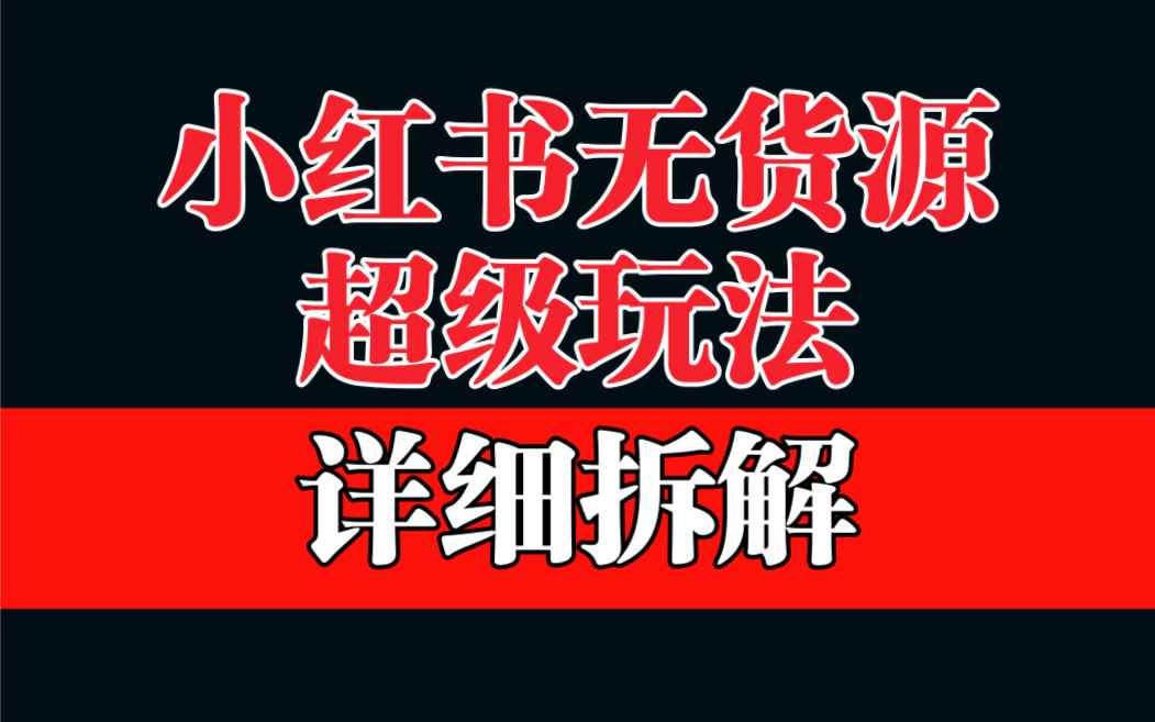 （6621期）做小红书无货源，靠这个品日入1000保姆级教学-咩咩网络