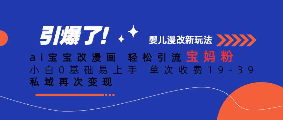 （6620期）Ai宝宝改漫画 轻松引流宝妈粉 小白0基础易上手 单次收费19-39-咩咩网络