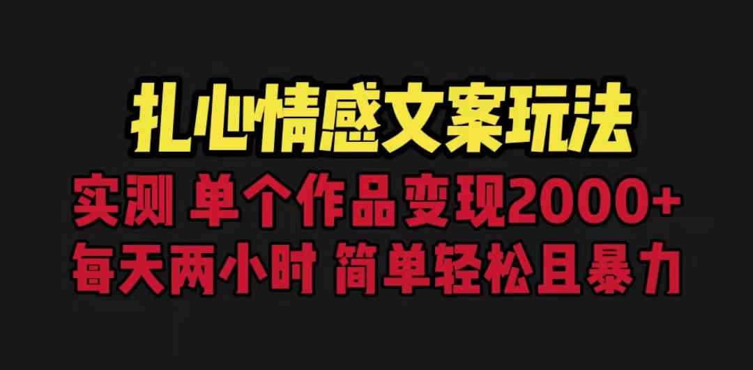 （6618期）扎心情感文案玩法，单个作品变现5000+，一分钟一条原创作品，流量爆炸-咩咩网络