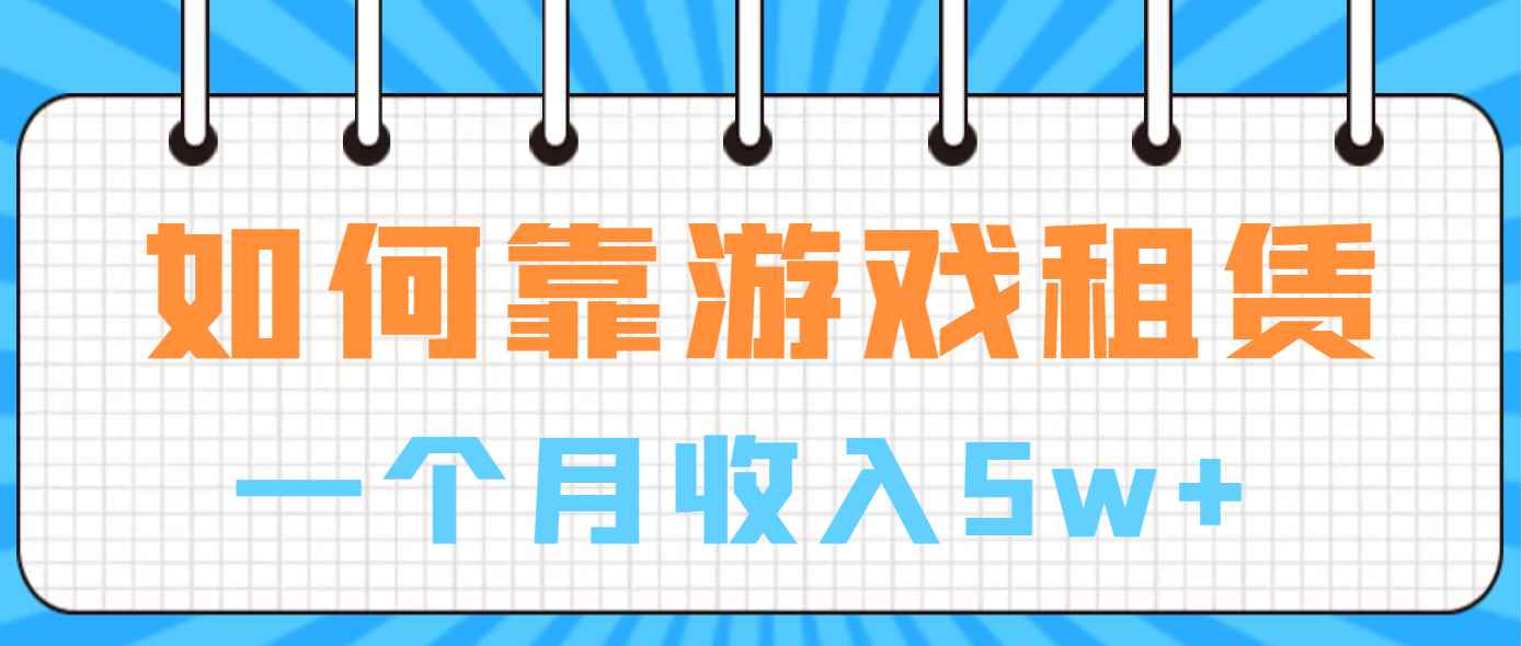 （6617期）如何靠游戏租赁业务一个月收入5w+-咩咩网络