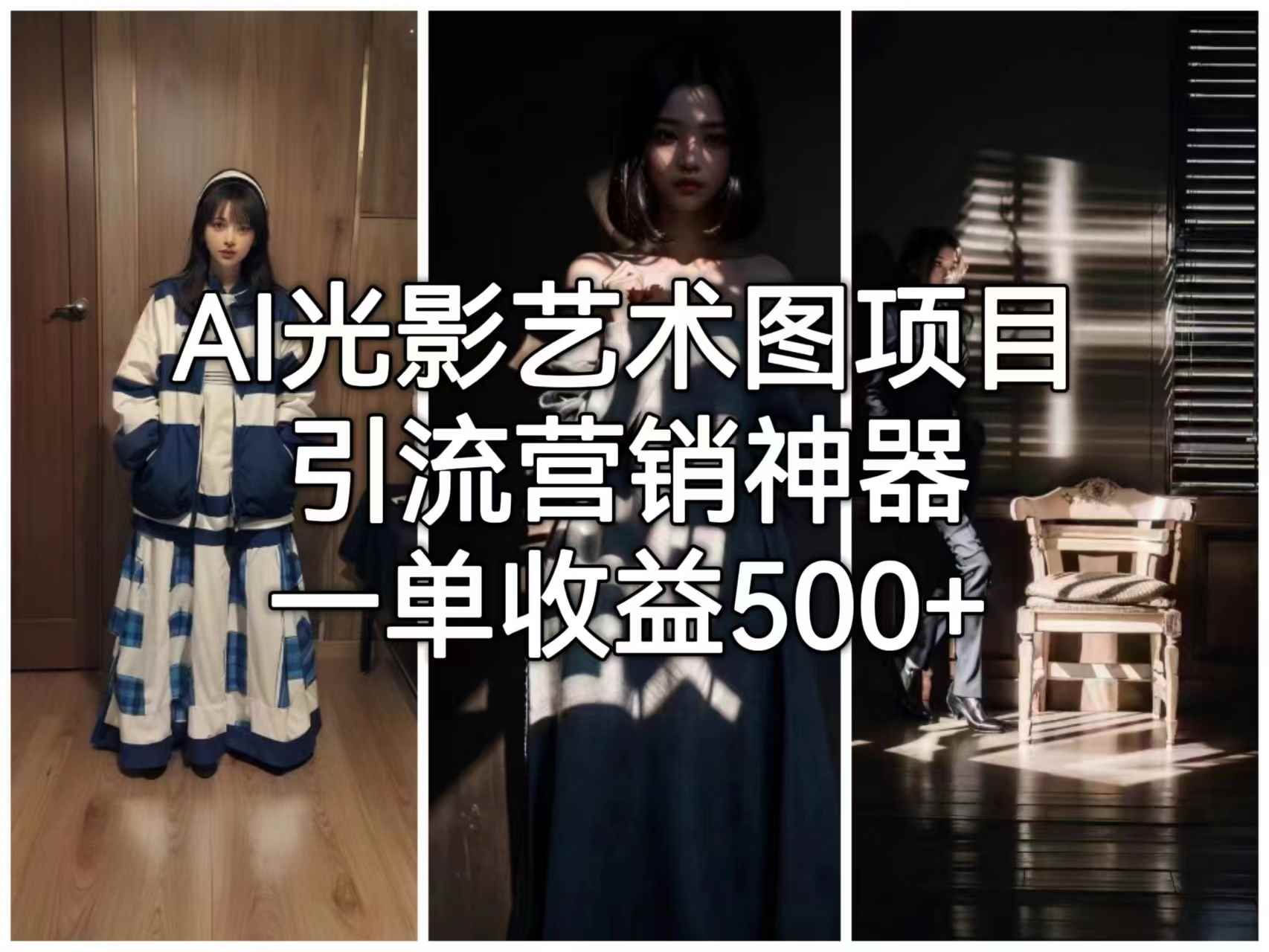 （6614期）AI光影艺术图项目，引流营销神器，一单收益500+-咩咩网络