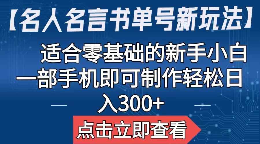 （6612期）【名人名言书单号新玩法】，适合零基础的新手小白，一部手机即可制作-咩咩网络