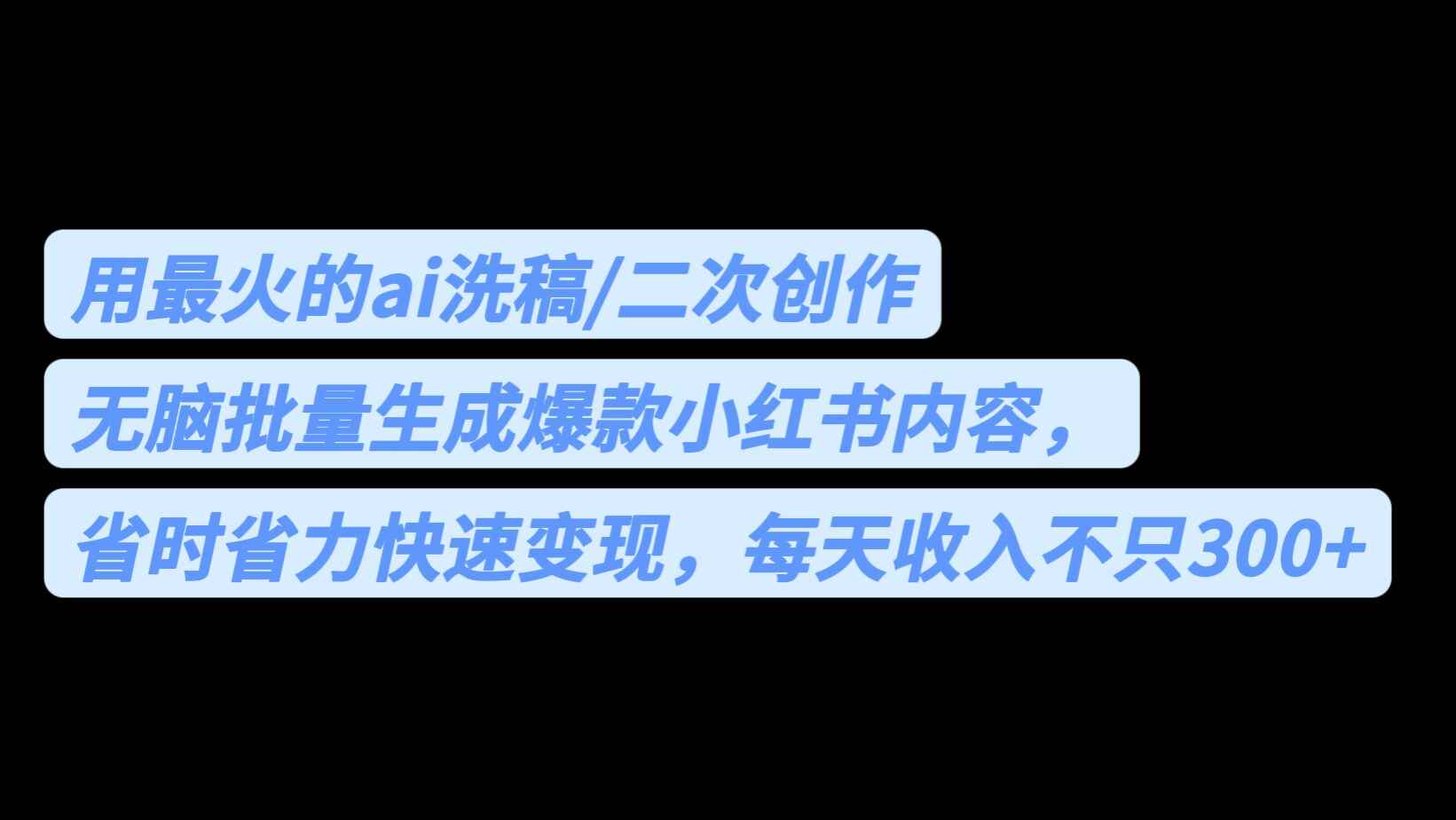 （6608期）用最火的ai洗稿，无脑批量生成爆款小红书内容，省时省力，每天收入不只300+-咩咩网络
