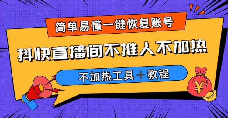 （6606期）外面收费199的最新直播间不加热，解决直播间不加热问题（软件＋教程）-咩咩网络
