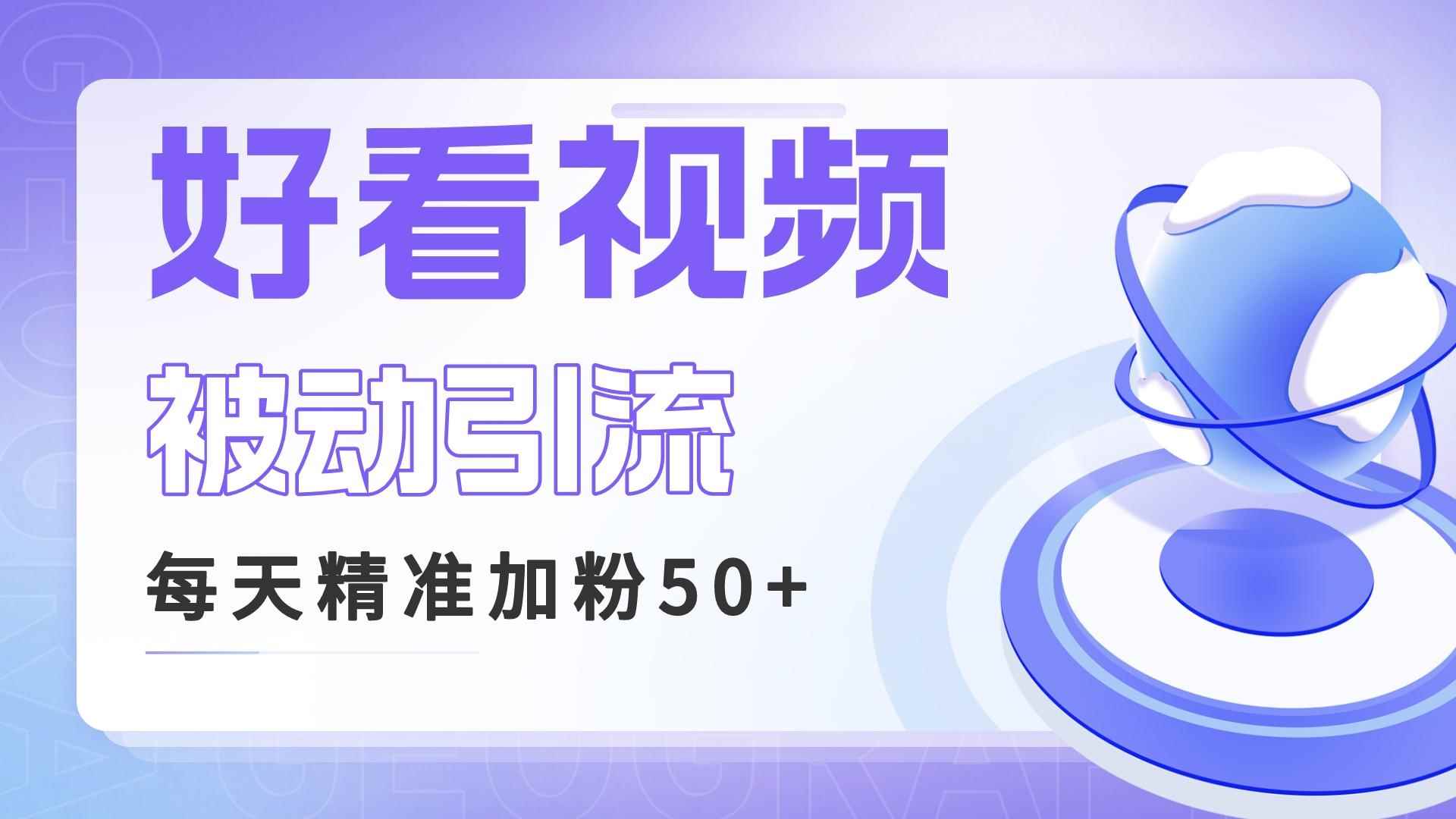 （6603期）利用好看视频做关键词矩阵引流 每天50+精准粉丝 转化超高收入超稳-咩咩网络