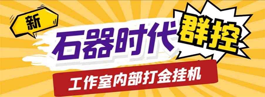 （6596期）工作室内部新石器时代全自动起号升级抓宠物打金群控，单窗口一天10+-咩咩网络