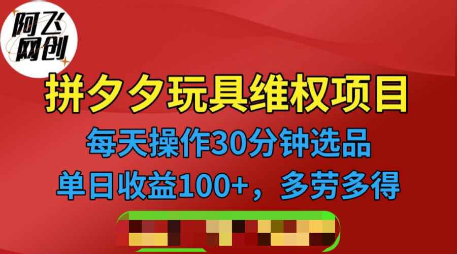 （6593期）拼多多3C玩具维权项目，一天操作半小时，稳定收入100+（仅揭秘）-咩咩网络