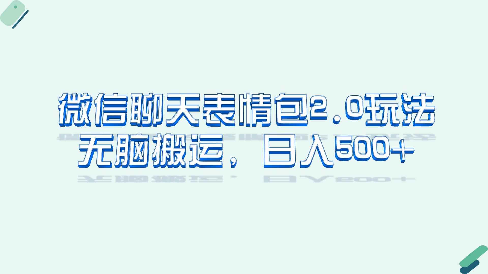 （6589期）微信聊天表情包2.0新玩法，适合小白 无脑搬运。仅凭一部手机，轻松日入500+-咩咩网络