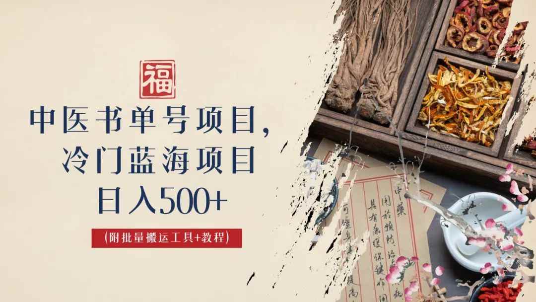 （6591期）中医书单号项目，很多人日入500+，其他地方收费3000+，玩法公布了-咩咩网络