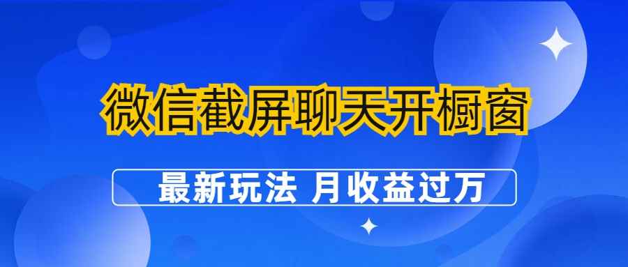 （6587期）微信截屏聊天开橱窗卖女性用品：最新玩法 月收益过万-咩咩网络