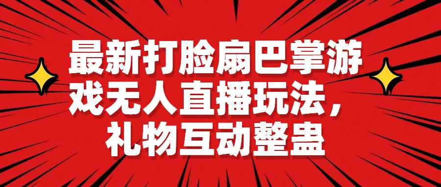 （6586期）最新打脸扇巴掌游戏无人直播玩法，礼物互动整蛊-咩咩网络