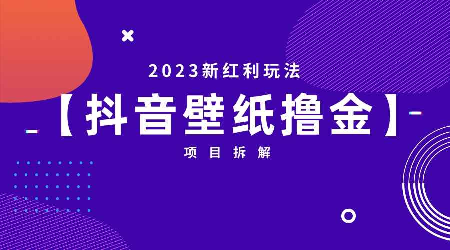 （6579期）2023新红利玩法：抖音壁纸撸金项目-咩咩网络