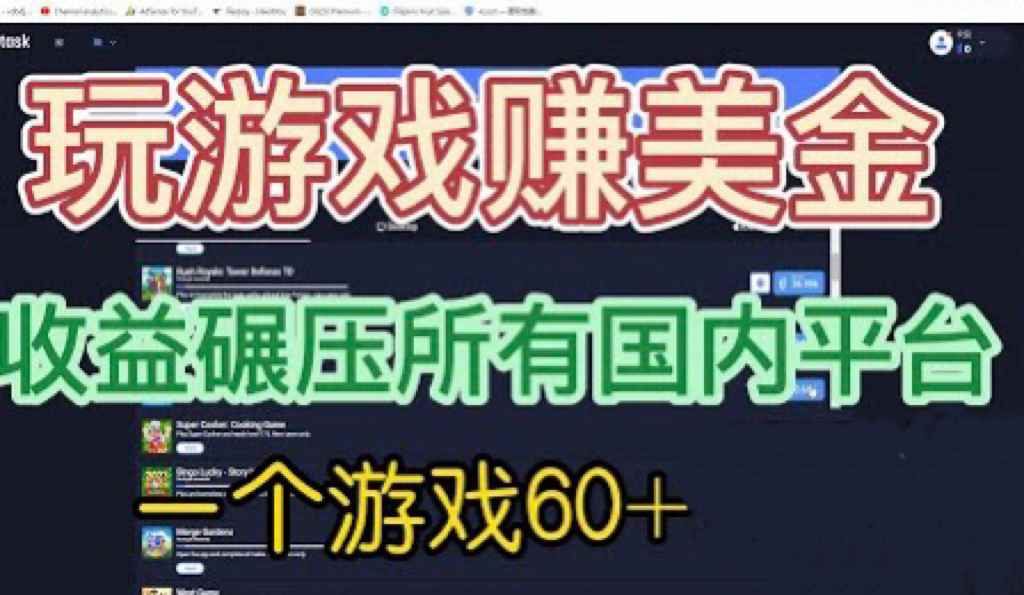 （6575期）国外玩游戏赚美金平台，一个游戏60+，收益碾压国内所有平台💲-咩咩网络