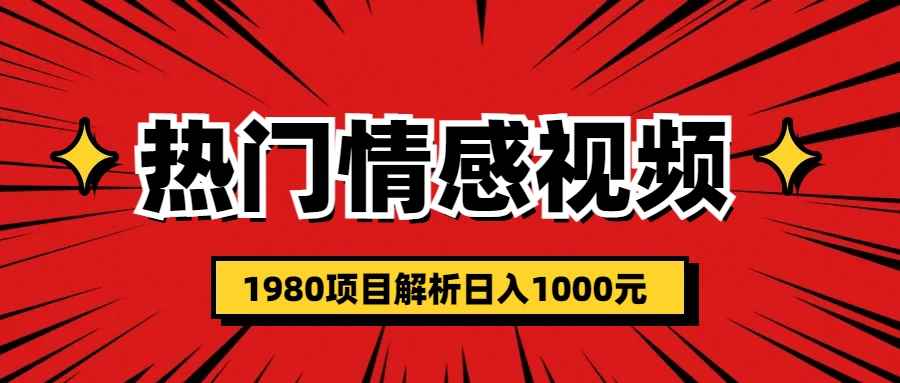 （6573期）热门话题视频涨粉变现1980项目解析日收益入1000-咩咩网络