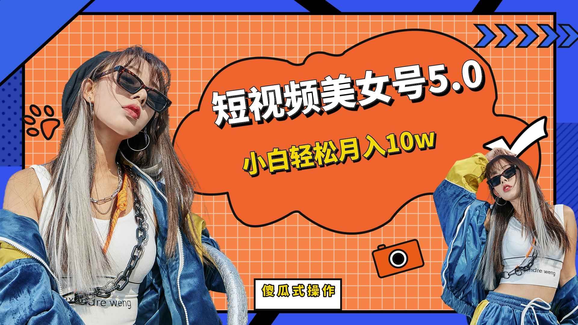 （6571期）短板视频美女号5.0，小白轻松月入10w-咩咩网络