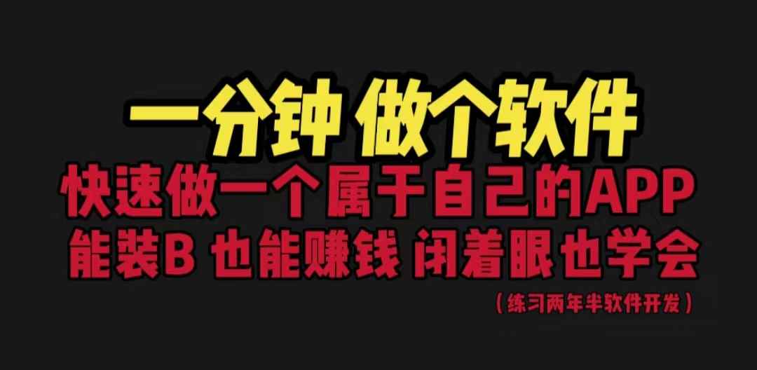 （6566期）网站封装教程 1分钟做个软件 有人靠这个月入过万  保姆式教学 看一遍就学会-咩咩网络