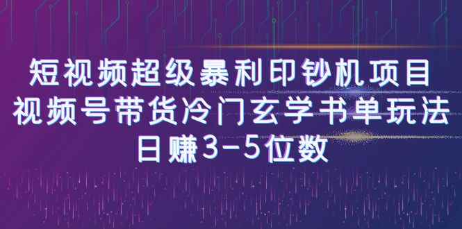 （6558期）短视频超级暴利印钞机项目：视频号带货冷门玄学书单玩法，日赚3-5位数-咩咩网络