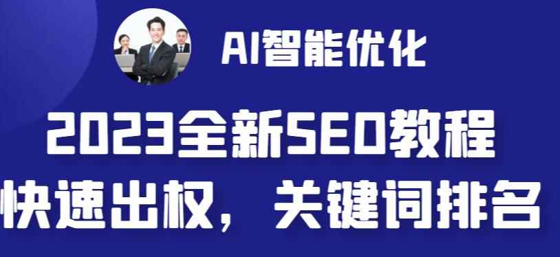 （6554期）2023最新网站AI智能优化SEO教程，简单快速出权重，AI自动写文章+AI绘画配图-咩咩网络