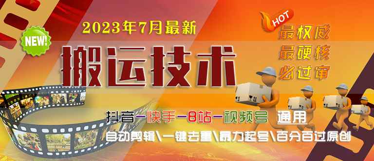 （6553期）2023/7月最新最硬必过审搬运技术抖音快手B站通用自动剪辑一键去重暴力起号-咩咩网络