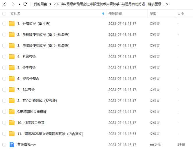 图片[2]-（6553期）2023/7月最新最硬必过审搬运技术抖音快手B站通用自动剪辑一键去重暴力起号-咩咩网络